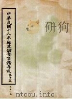 中华民国十八年邮政储金事务年报  第11版（ PDF版）