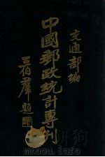 中国邮政统计专刊   1931  PDF电子版封面    交通部总务司第六科编 