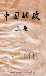中国邮政  上  1   1935  PDF电子版封面    张梁任著 