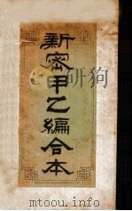 新密甲乙编合本（1914 PDF版）