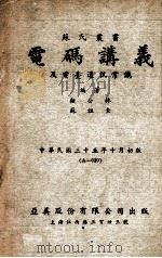 电码讲义及电台通讯常识   1946  PDF电子版封面    顾公林，苏祖圭编 