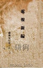 电报新编   1851  PDF电子版封面    满洲电信电话株式会社编 