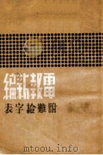 电报新编   1946  PDF电子版封面    赵尔烈编辑 
