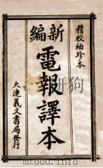 新编电报译本  精校袖珍本   1944  PDF电子版封面    高明达编纂 