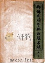 邮传部所管邮政题名录   1911  PDF电子版封面    邮政总局编 