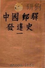 中国邮驿发达史  1   1940  PDF电子版封面    楼祖诒著 