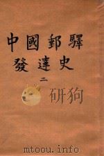 中国邮驿发达史  2   1940  PDF电子版封面    楼祖诒著 