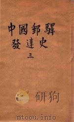 中国邮驿发达史  3   1940  PDF电子版封面    楼祖诒著 