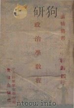 政治学教程   1940  PDF电子版封面    杜久，张又新著 