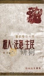 民主宪法人权   1946  PDF电子版封面    费孝通著 