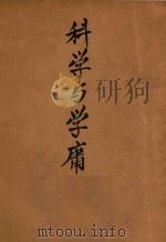 科学与学庸   1939  PDF电子版封面    蒋介石讲 