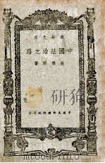 中国法治之路   1946  PDF电子版封面    吴传颐著 