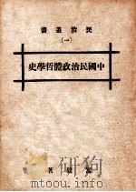 中国民治政体哲学史（1938 PDF版）