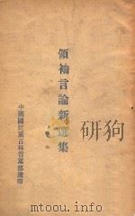 领袖言论新选集   1946  PDF电子版封面    中国国民党吉林省党部编 