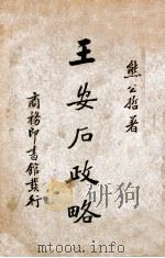 王安石政略（ PDF版）
