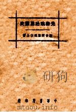 一名  中国圣哲之人生观及其政治哲学   1936  PDF电子版封面    梁启超著 