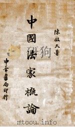 中国法家概论   1936  PDF电子版封面    陈启天著 