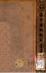 晏子春秋校注   1936  PDF电子版封面    张纯一校注 