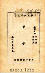 管子   1926  PDF电子版封面    唐敬杲选注 