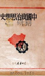 中国政治思想史   1947  PDF电子版封面    吕振羽著 