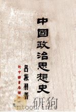 中国政治思想史   1949  PDF电子版封面    吕振羽著 