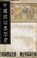 中国政治思想史  第4册   1935  PDF电子版封面    陶希圣著 