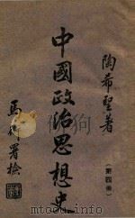 中国政治思想史  第4册   1942  PDF电子版封面    陶希圣著 