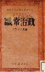 政治常识  中国革命问题   1947  PDF电子版封面    东北政委会编审委员会编 