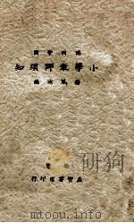 满洲帝国小学教师须知   1936  PDF电子版封面    杨凤城编辑 