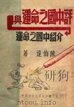 评中国之命运与介绍中国之命运     PDF电子版封面    陈伯达著 