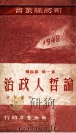 论哲人政治   1948  PDF电子版封面    李柏年著 