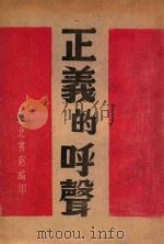正义的呼声   1947  PDF电子版封面    东北书店编 