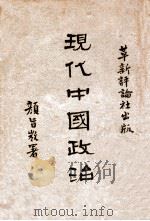 现代中国政治   1929  PDF电子版封面    王恒著 