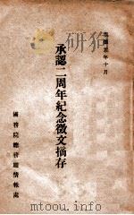 承認二周年纪念征文摘存   1934  PDF电子版封面    国务院总务厅情报处编 