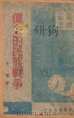 伟大的民族战争   1941  PDF电子版封面    史痕著 