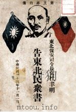 告东北民众书   1945  PDF电子版封面    杜韦明著 