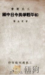 和平战争与今日中国   1939  PDF电子版封面    曾芝生著 