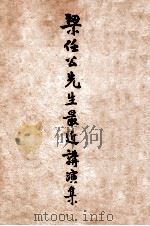 梁任公先生最近讲演集   1922  PDF电子版封面    （梁启超）著；杨维新编 