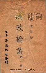 边政论丛  第1集（1940 PDF版）