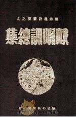 峨嵋训练集   1947  PDF电子版封面    蒋中正讲述 