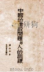 中国的建设问题与人的训练   1937  PDF电子版封面    卢作孚著 