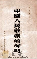 中国人民庄严的声明   1947  PDF电子版封面    东北民主联军总政治部编 