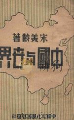 中国与世界   1946  PDF电子版封面    宋美龄著；韩哲之编 