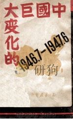 中国巨大变化的一年  1946.7-1947.6   1947  PDF电子版封面    东北日报社编 