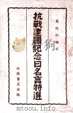 抗战建国纪念日名言特选   1938  PDF电子版封面    戴旭初编选 