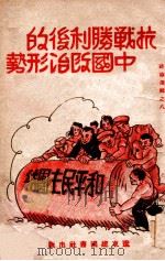 抗战胜利后的中国政治形势     PDF电子版封面     