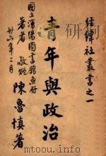青年与政治   1946  PDF电子版封面    陈鲁慎著 