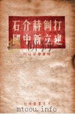 打倒蒋介石建立新中国   1949  PDF电子版封面     