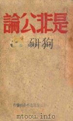 是非公论   1946  PDF电子版封面    李茂永，李清灿编辑 