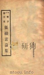 增订战争胜利后领袖言论集   1946  PDF电子版封面     